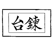 台鍊
