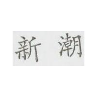 新潮