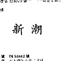 新潮