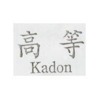 高等 Kadon