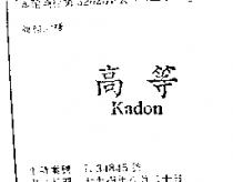 高等 KADON