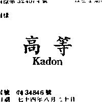 高等 KADON
