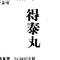 得泰丸