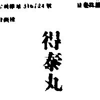 得泰丸