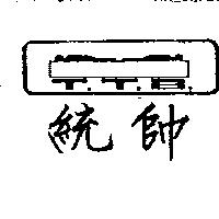 統帥及圖TTB