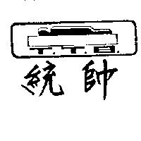 統帥及圖TTB