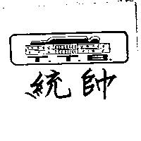 統帥及圖TTB