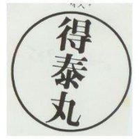 得泰丸及圖