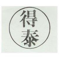 得泰及圖