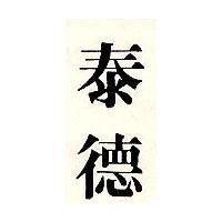 泰德