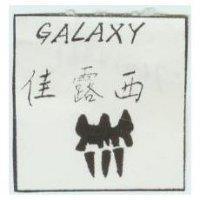 佳露西及圖 GALAXY