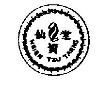 仙資堂及圖 HSIEN TZU TARNG