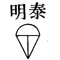 明泰及圖