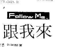 跟我來 FOLLOW ME
