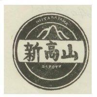 新高山及圖