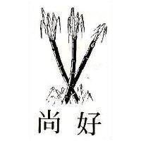 尚好及圖