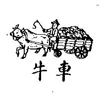 牛車及圖