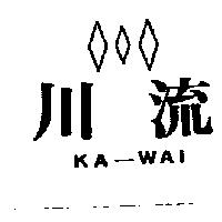 川流及圖 KA – WAI