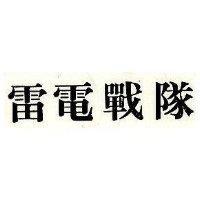 雷電戰隊