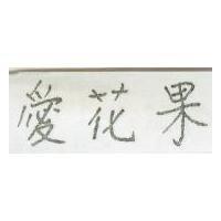 愛花果