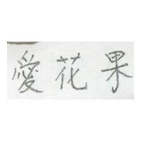 愛花果