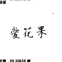 愛花果
