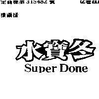 水寶冬 SUPER DONE