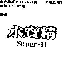 水寶精 SUPER – H