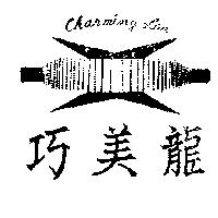 巧美龍 CHARMING LON 及圖案 