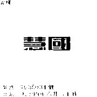 慧國