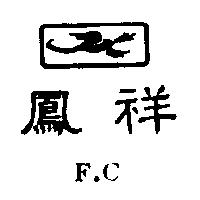 鳳祥 F.C 及圖