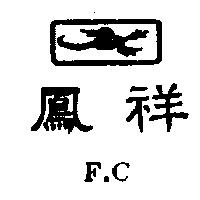 鳳祥 F.C 及圖