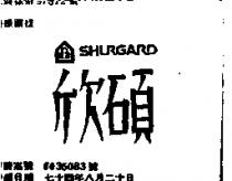 欣碩 SHURGARD