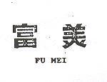 富美 FU MEI