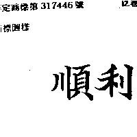 順利