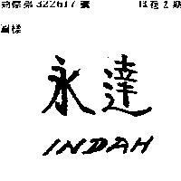 永達 INDAH