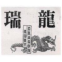 瑞龍 Ruby Dragon