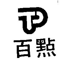 百點及圖