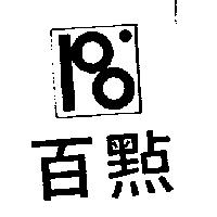 百點及圖