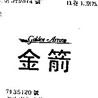 金箭及圖 GOLDEN ARROW