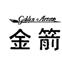 金箭及圖 GOLDEN ARROW
