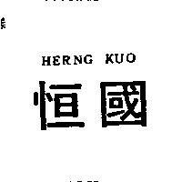 恒國 HERNG KUO
