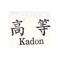 高等 Kadon
