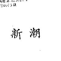 新潮