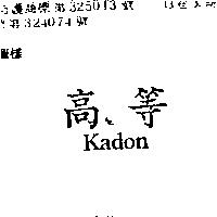 高等 KADON