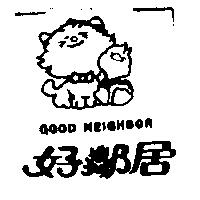 好鄰居及圖 GOOD NEIGHBOR