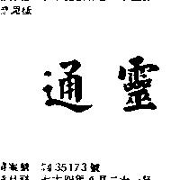 通靈