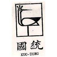 國統及圖 KUO-TONG