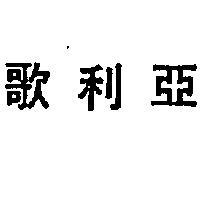 歌利亞 GOLIATH 