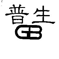 普生及設計圖 GB